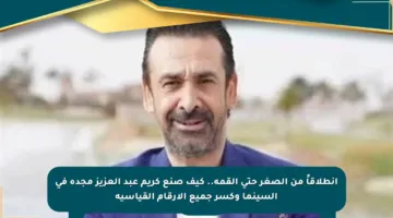 انطلاقاً من الصغر حتى القمة.. كيف صنع كريم عبد العزيز مجده في السينما وكسر جميع الأرقام القياسية